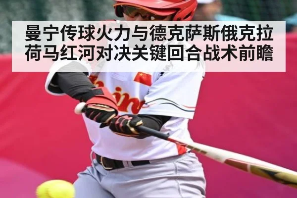 曼宁传球火力与德克萨斯俄克拉荷马红河对决关键回合战术前瞻