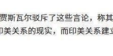 OB电竞-特朗普转发“中印是人间地狱”，印度痛批低俗，中方态度耐人寻味